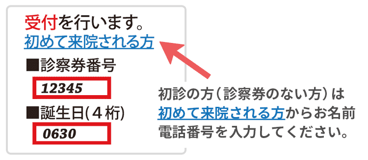 福島市 南やのめ皮膚科クリニック 初診の方(診察券のない方)は
初めて来院される方からお名前電話番号を入力してください。