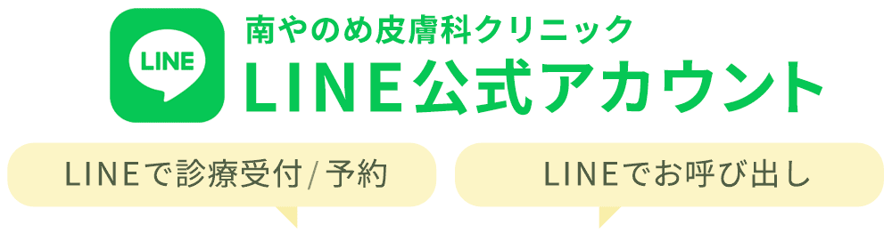 LINEからも診察予約受付できるようになりました。 福島市 南やのめ皮膚科クリニック LINE公式アカウント